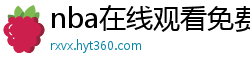 nba在线观看免费观看